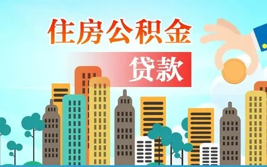 个人公积金抵扣贷款_灯塔公积金代办在职离职封存服务